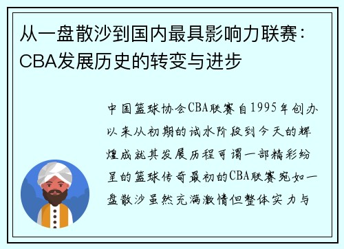 从一盘散沙到国内最具影响力联赛：CBA发展历史的转变与进步