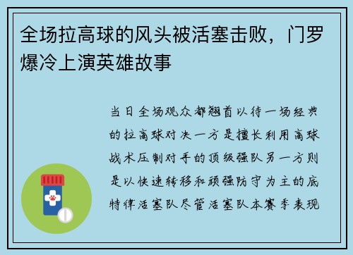 全场拉高球的风头被活塞击败，门罗爆冷上演英雄故事