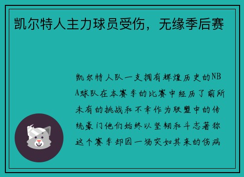 凯尔特人主力球员受伤，无缘季后赛