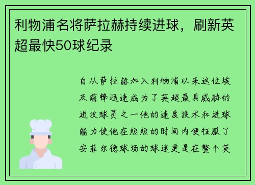 利物浦名将萨拉赫持续进球，刷新英超最快50球纪录