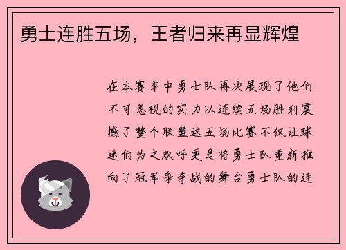 勇士连胜五场，王者归来再显辉煌