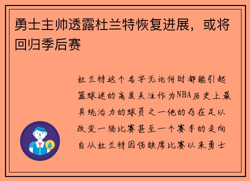 勇士主帅透露杜兰特恢复进展，或将回归季后赛
