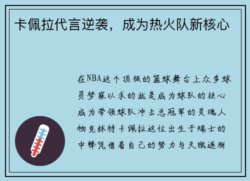 卡佩拉代言逆袭，成为热火队新核心