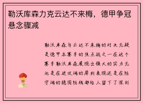 勒沃库森力克云达不来梅，德甲争冠悬念骤减