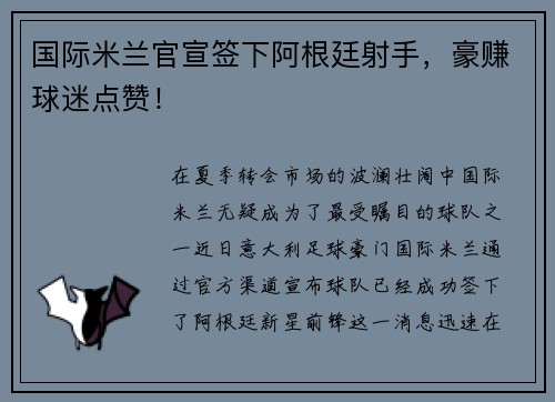 国际米兰官宣签下阿根廷射手，豪赚球迷点赞！