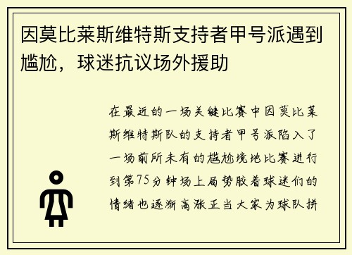 因莫比莱斯维特斯支持者甲号派遇到尴尬，球迷抗议场外援助