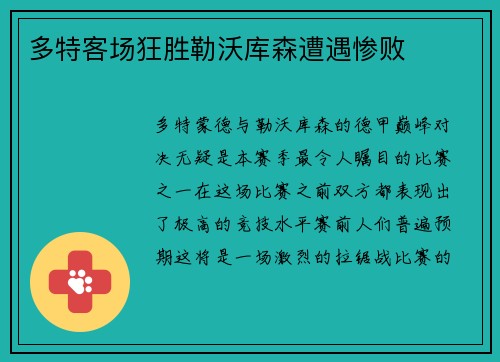 多特客场狂胜勒沃库森遭遇惨败