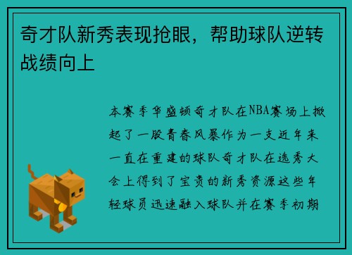 奇才队新秀表现抢眼，帮助球队逆转战绩向上