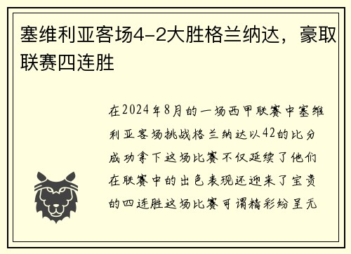 塞维利亚客场4-2大胜格兰纳达，豪取联赛四连胜