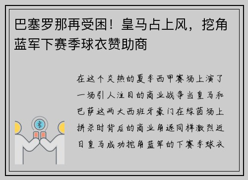 巴塞罗那再受困！皇马占上风，挖角蓝军下赛季球衣赞助商