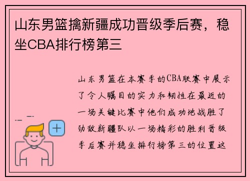 山东男篮擒新疆成功晋级季后赛，稳坐CBA排行榜第三