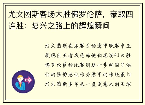 尤文图斯客场大胜佛罗伦萨，豪取四连胜：复兴之路上的辉煌瞬间