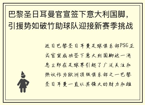 巴黎圣日耳曼官宣签下意大利国脚，引援势如破竹助球队迎接新赛季挑战