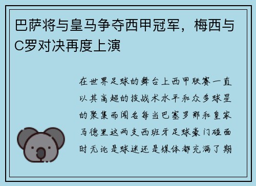 巴萨将与皇马争夺西甲冠军，梅西与C罗对决再度上演