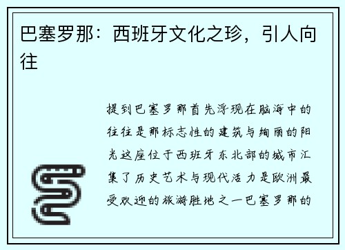 巴塞罗那：西班牙文化之珍，引人向往