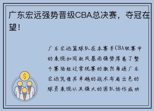 广东宏远强势晋级CBA总决赛，夺冠在望！