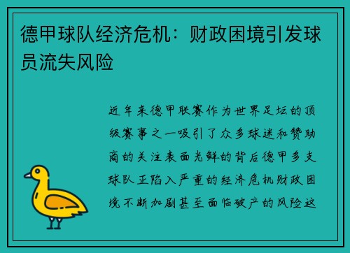 德甲球队经济危机：财政困境引发球员流失风险