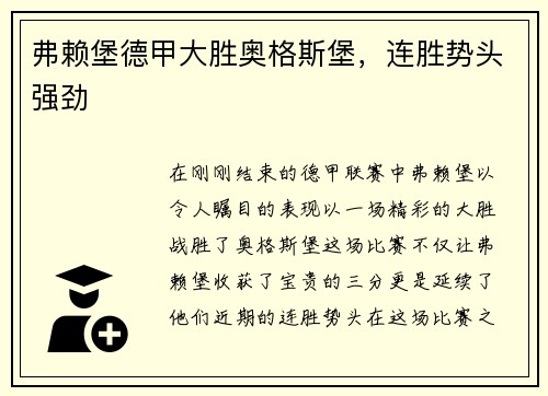 弗赖堡德甲大胜奥格斯堡，连胜势头强劲