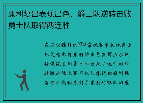 康利复出表现出色，爵士队逆转击败勇士队取得两连胜