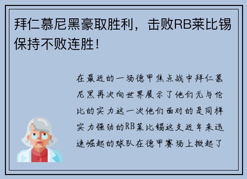 拜仁慕尼黑豪取胜利，击败RB莱比锡保持不败连胜！