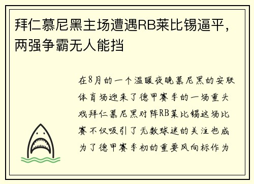 拜仁慕尼黑主场遭遇RB莱比锡逼平，两强争霸无人能挡