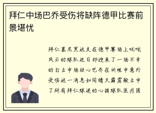 拜仁中场巴乔受伤将缺阵德甲比赛前景堪忧