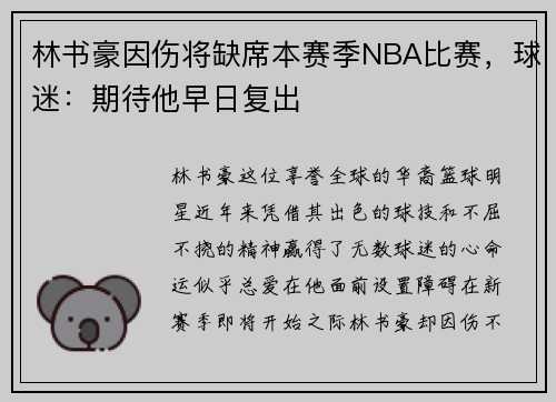 林书豪因伤将缺席本赛季NBA比赛，球迷：期待他早日复出