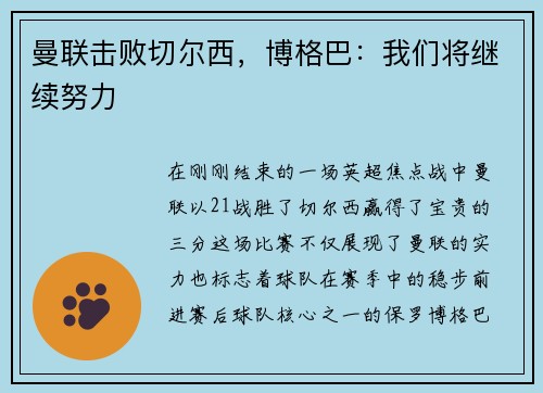 曼联击败切尔西，博格巴：我们将继续努力