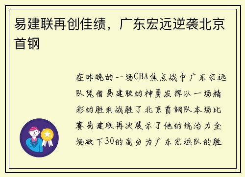 易建联再创佳绩，广东宏远逆袭北京首钢
