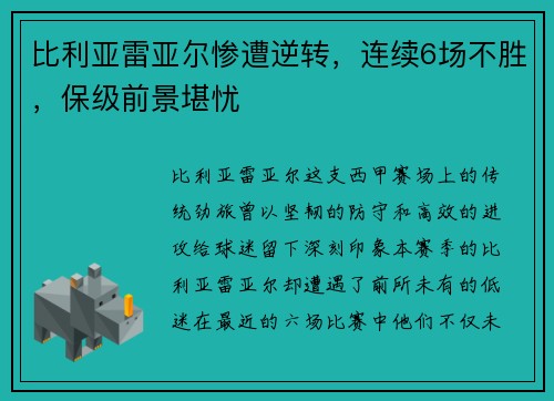比利亚雷亚尔惨遭逆转，连续6场不胜，保级前景堪忧