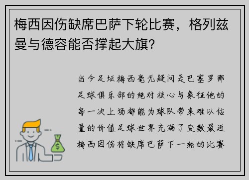 梅西因伤缺席巴萨下轮比赛，格列兹曼与德容能否撑起大旗？