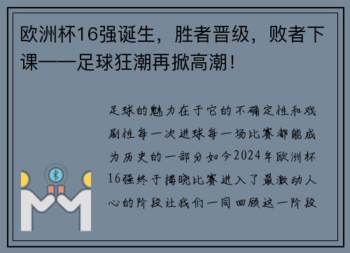 欧洲杯16强诞生，胜者晋级，败者下课——足球狂潮再掀高潮！