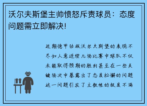 沃尔夫斯堡主帅愤怒斥责球员：态度问题需立即解决!