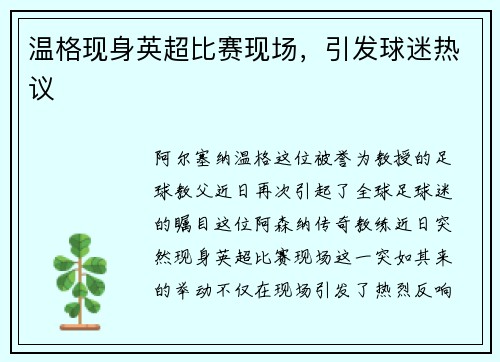 温格现身英超比赛现场，引发球迷热议