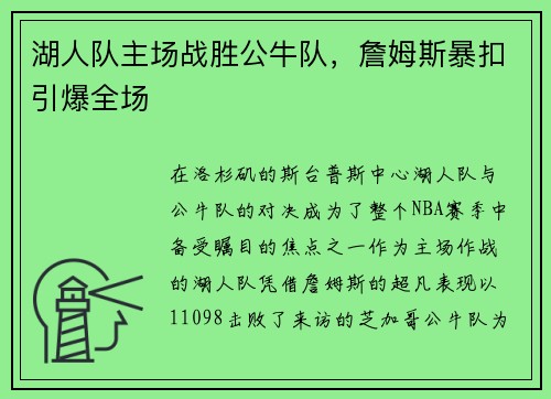 湖人队主场战胜公牛队，詹姆斯暴扣引爆全场
