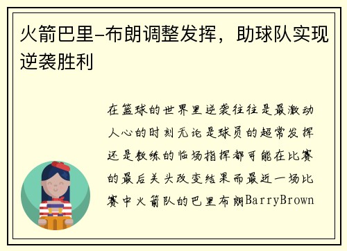 火箭巴里-布朗调整发挥，助球队实现逆袭胜利