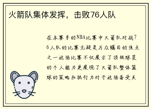 火箭队集体发挥，击败76人队