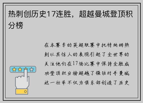 热刺创历史17连胜，超越曼城登顶积分榜