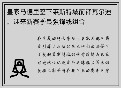 皇家马德里签下莱斯特城前锋瓦尔迪，迎来新赛季最强锋线组合