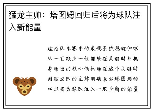 猛龙主帅：塔图姆回归后将为球队注入新能量