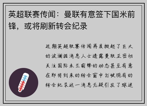 英超联赛传闻：曼联有意签下国米前锋，或将刷新转会纪录