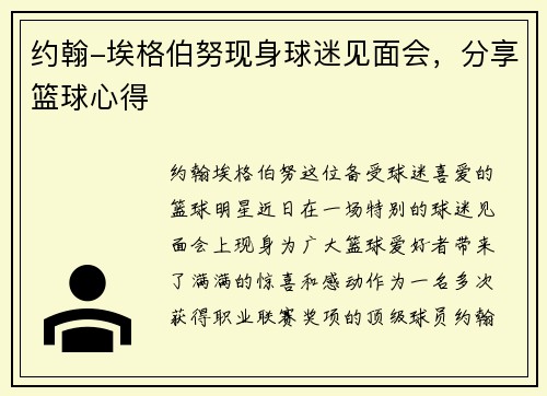 约翰-埃格伯努现身球迷见面会，分享篮球心得