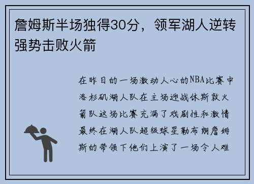 詹姆斯半场独得30分，领军湖人逆转强势击败火箭