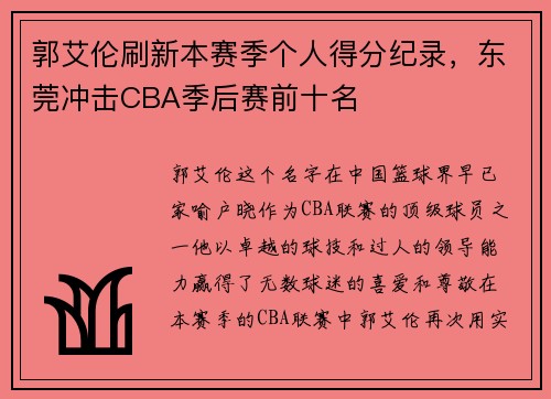 郭艾伦刷新本赛季个人得分纪录，东莞冲击CBA季后赛前十名