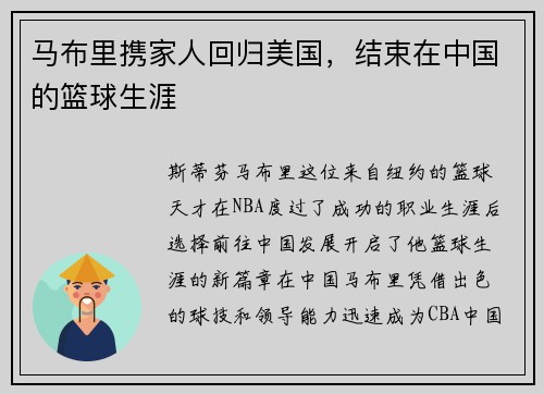 马布里携家人回归美国，结束在中国的篮球生涯
