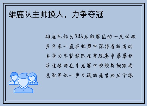 雄鹿队主帅换人，力争夺冠