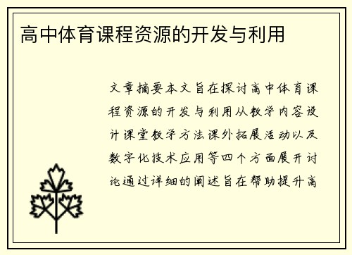 高中体育课程资源的开发与利用
