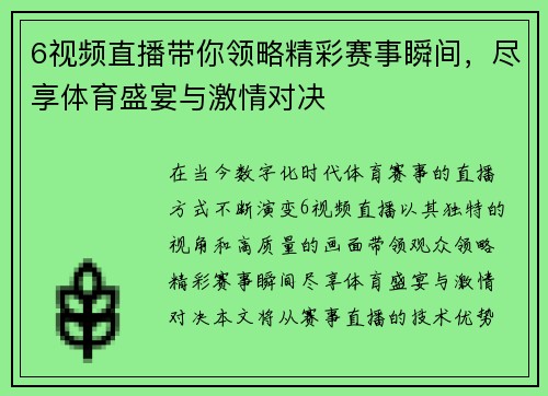 6视频直播带你领略精彩赛事瞬间，尽享体育盛宴与激情对决
