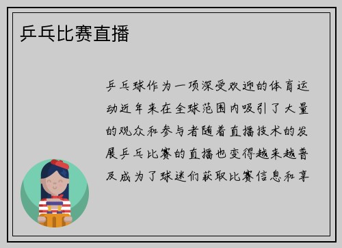 乒乓比赛直播