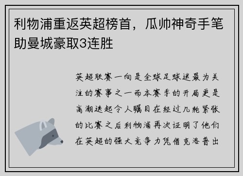 利物浦重返英超榜首，瓜帅神奇手笔助曼城豪取3连胜